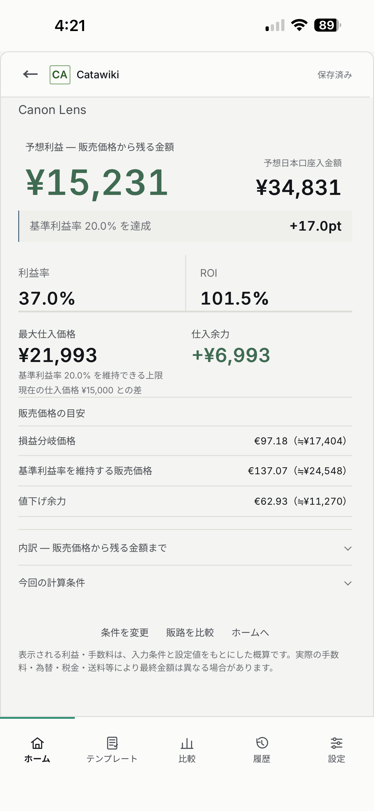 CALEN Profit Checkの結果画面。予想利益、利益率、ROI、最大仕入価格、仕入余力、損益分岐価格を表示している